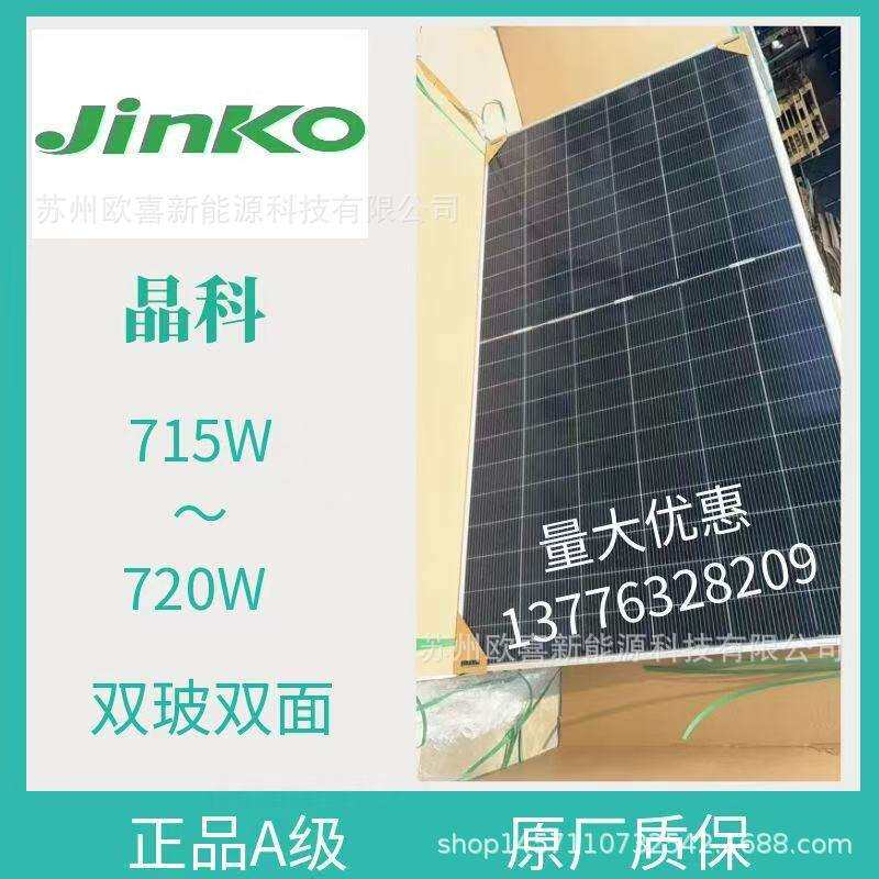 晶科A级光伏板单晶715W-720W双玻双面太阳能电池板组件带原厂质保