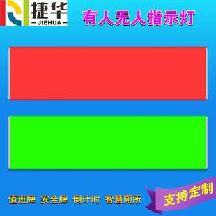 厕所有人无人卫生间指示灯感应 智慧公厕 厕位引导系统电子显示屏