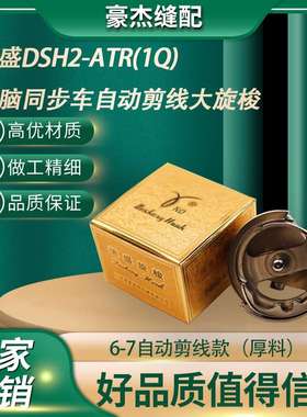 正宗金装德盛DSH2-ATR(1Q)电脑同步车花样机大旋梭自动剪线6-7TR