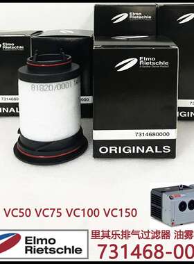 731468-0000 Rietschle里其乐VC50 VC75 VC100 VC150油雾分离器