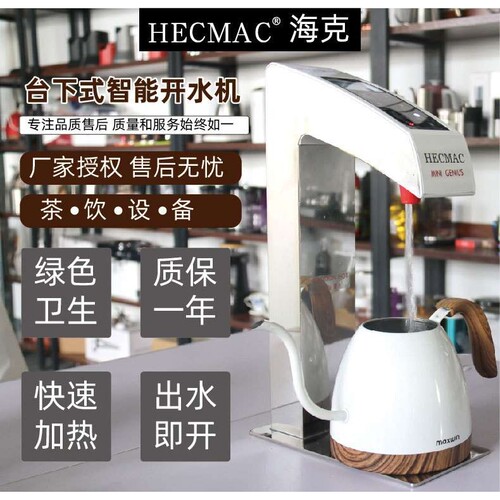 HECMAC海克台下分体精灵智能开水机商用嵌入式定温定量热水机30L
