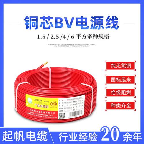 起帆绝缘阻燃BV电源线 家装单股护套线 1.5 2.5 4 6平方 铜芯BV线