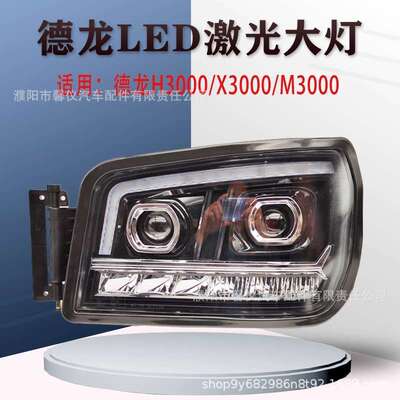 适用陕汽德龙H3000新M3000X3000超亮led前大灯总成改装双透镜大灯