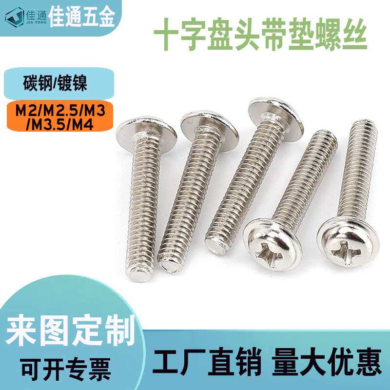 PWM十字圆头带垫螺丝盘头带介电脑主板螺钉镀镍厂家M2/M3/M4/M5M6