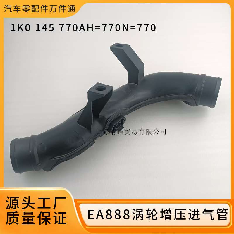 1K0145770AH适用大众帕萨特途观CC迈腾涡轮增压进气管路废气管道