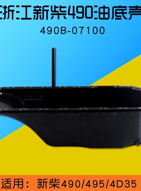 叉车油底壳 490B-07100  适用新柴490 495 4D35 适用杭叉合力龙工