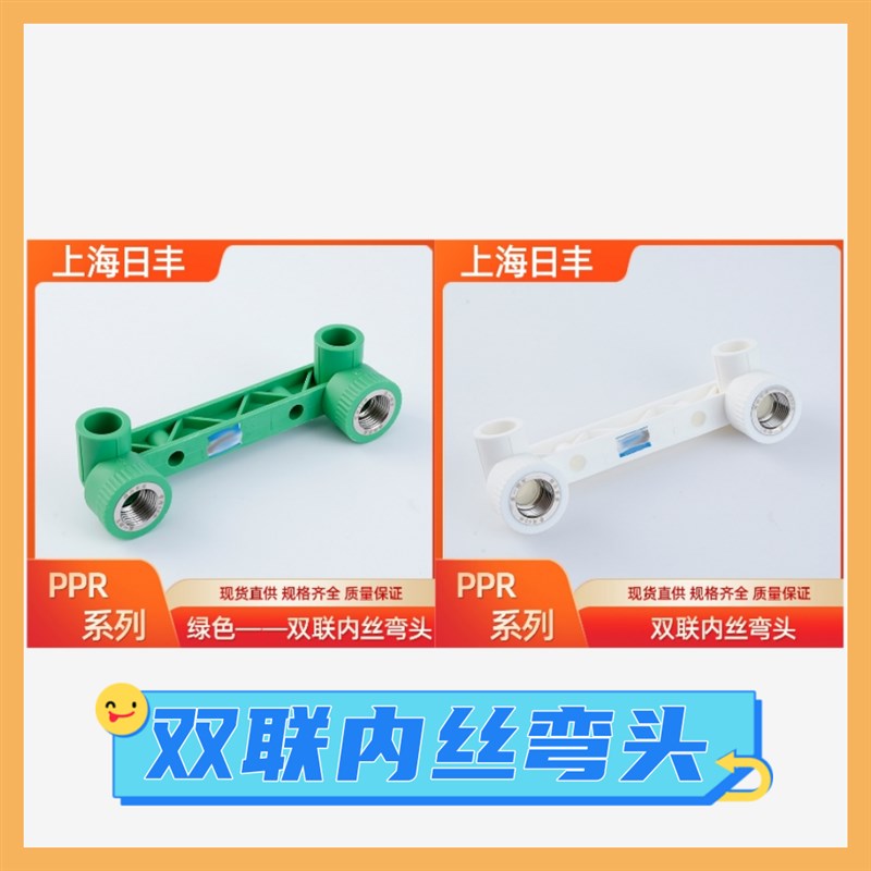 上海日丰ppr水管配件双联内丝弯头 4分内牙图片