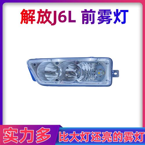 适用新款解放j6L精英版led雾灯总成领航版尊享版改装超亮前杠大灯