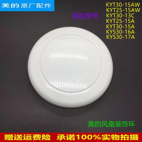 适用美的电风扇KYT25-15A/KYT25-15AW/KYS30-16A导风轮装饰盖子