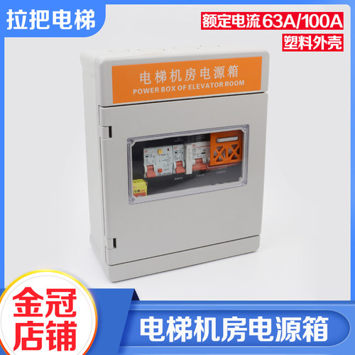 通用型电梯机房配电箱380V机房电源电流63A 100A轿厢井道照明电闸