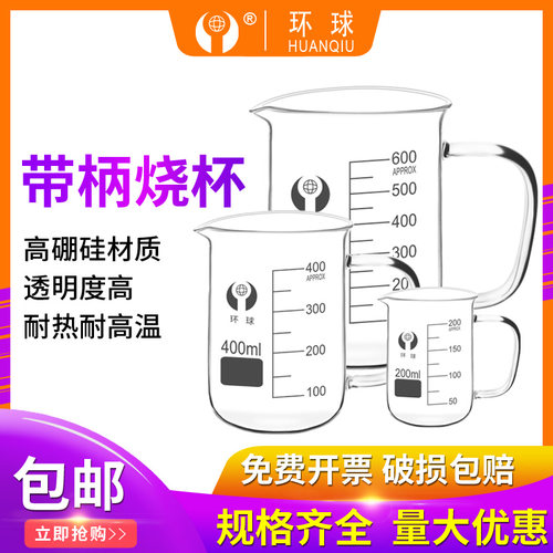 环球玻璃烧杯 把柄烧杯100 150 250 500 800 1000 2000ml量杯加厚
