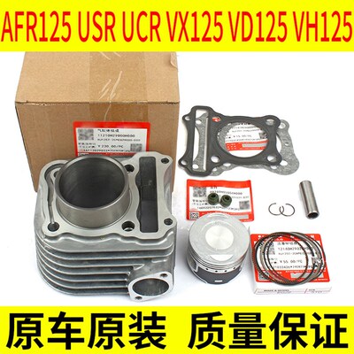 适用踏板摩托AFR125 USR UCR UFD VD VX VH125气中套缸体原装