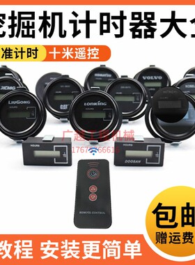 挖机遥控计时器适用于斗山大宇卡特现代沃尔沃临工通用工作时间表