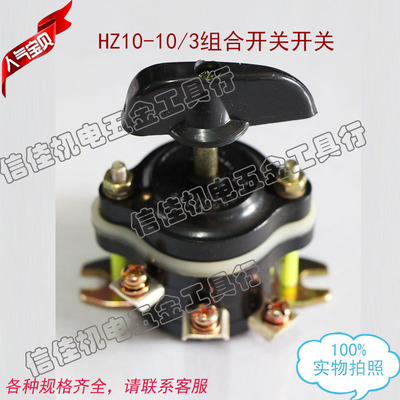 组合开关HZ10-10/3 6脚 振动泵配件10A三相380V震动泵手柄钮子