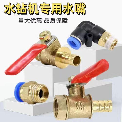 水钻水嘴开槽机水嘴水龙头铜开关快接水嘴水钻进水口内丝外丝配件