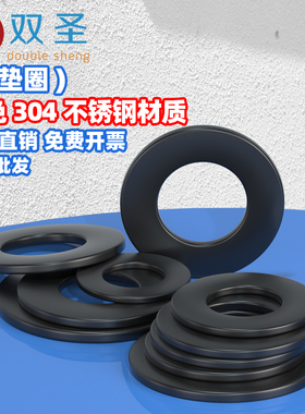 黑色304不锈钢平垫加大垫圈华司发黑垫片超薄加宽厚镀黑锌M2-M20