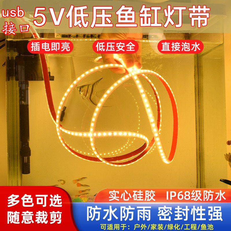 鱼缸专用灯带防水led低压安全24v水下夜市摆摊5Vusb可泡水养鱼灯图片