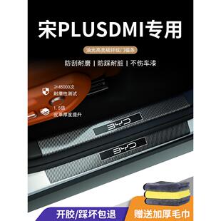 比亚迪宋PLUSDMI门槛保护条脚踏板plusev汽车用品plus车内装饰