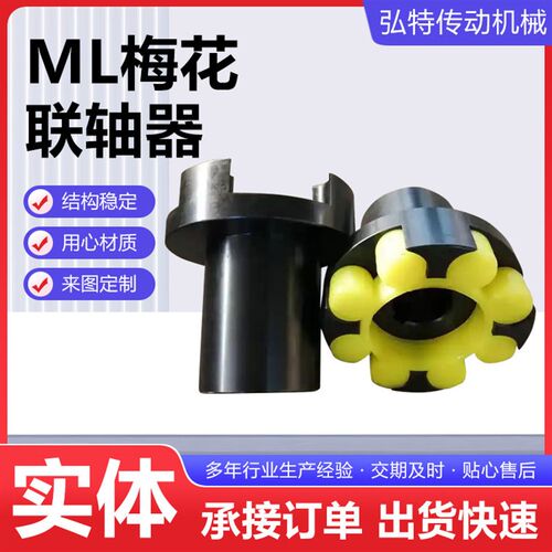 ML梅花联轴器弹性垫ML三爪联轴器GR星型联轴器45#钢联轴器