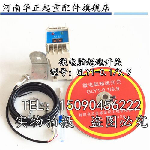 蚌埠高灵微电脑超速开关GLY1-0.1/9.9/起重机行车专用高灵正品