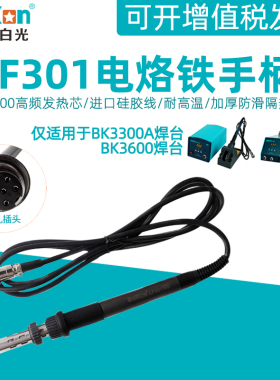 白光LF301电烙铁手柄 BK3300A高频涡流焊台用手柄150W铁芯6孔手柄
