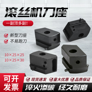 钢筋直螺纹滚丝机刀座刀架 剥肋刀刀架套丝滚丝机配件10*25*25/30