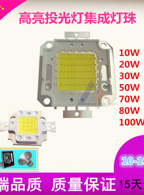 包邮集成大功率led灯珠10W20W30W50W70W80W100W投光路灯光源芯片