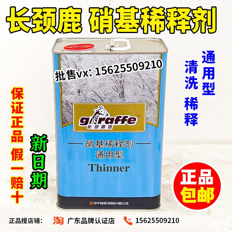 长颈鹿硝基稀释剂通用型净味清香超低voc稀释油漆地坪漆3kg松节水
