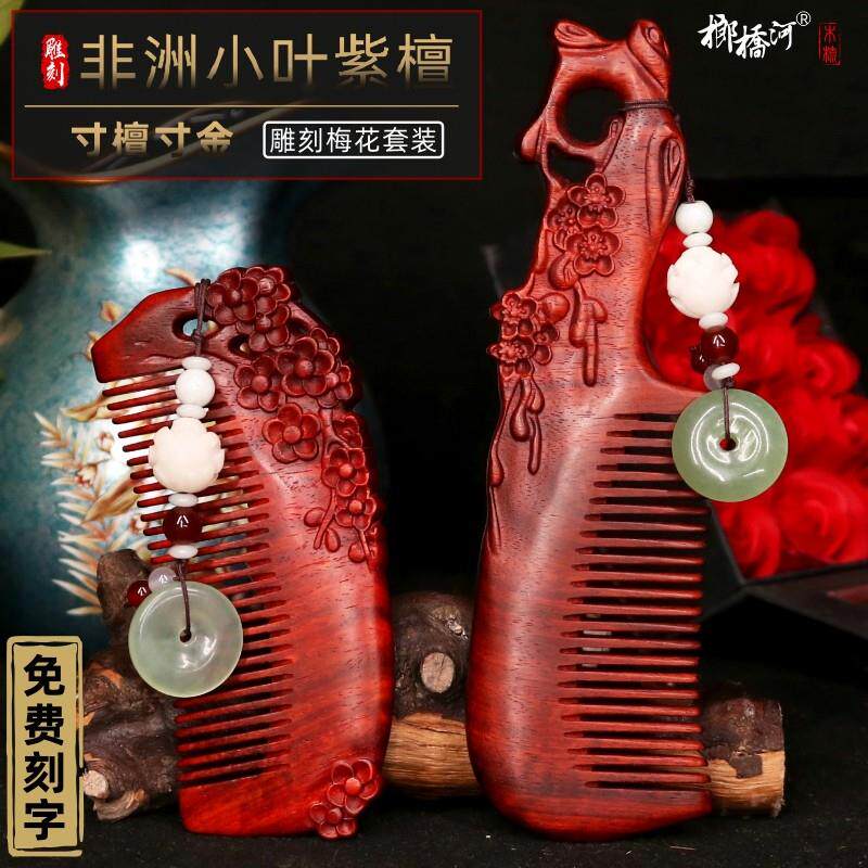 结婚梳子天然正品小叶紫檀木梳礼盒套组一对婚庆陪嫁生日礼物刻字