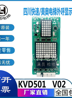 KVD501 A3N58832/A3J58831 A2 四川快速/美奥电梯外呼显示板 全新