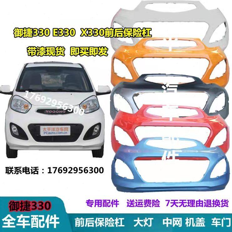 3电动汽车御捷前后保险杠保险杠330适用前护杠配件于御捷30E御捷