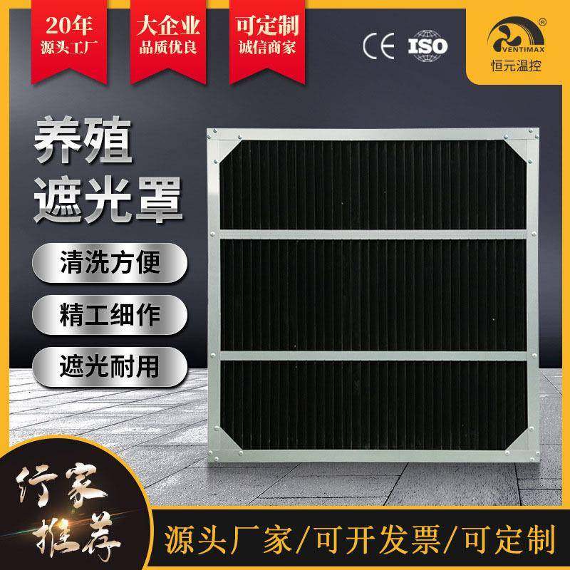 畜牧鸡舍遮光罩 养殖风机遮光罩 厂家供应自动通风鸡舍育雏挡光板