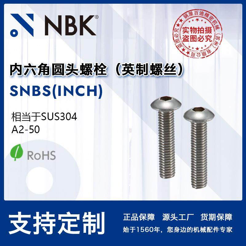 NBK SNBS(INCH) 内六角圆头螺栓不锈钢制非标机械零配件厂家直供