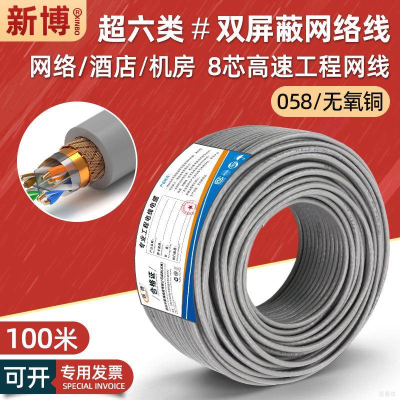 千兆超六类双屏蔽网线8芯纯铜电脑宽带拼层cat6类网络线家用100米