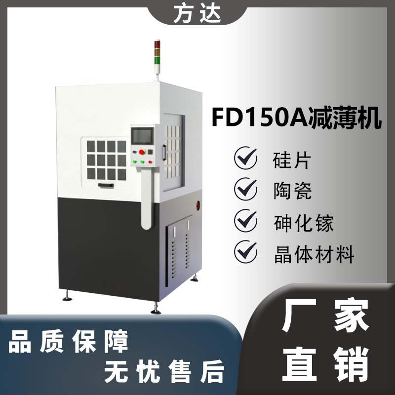 方达高精密设备 FD150A减薄机 硅片 晶圆材料减薄机