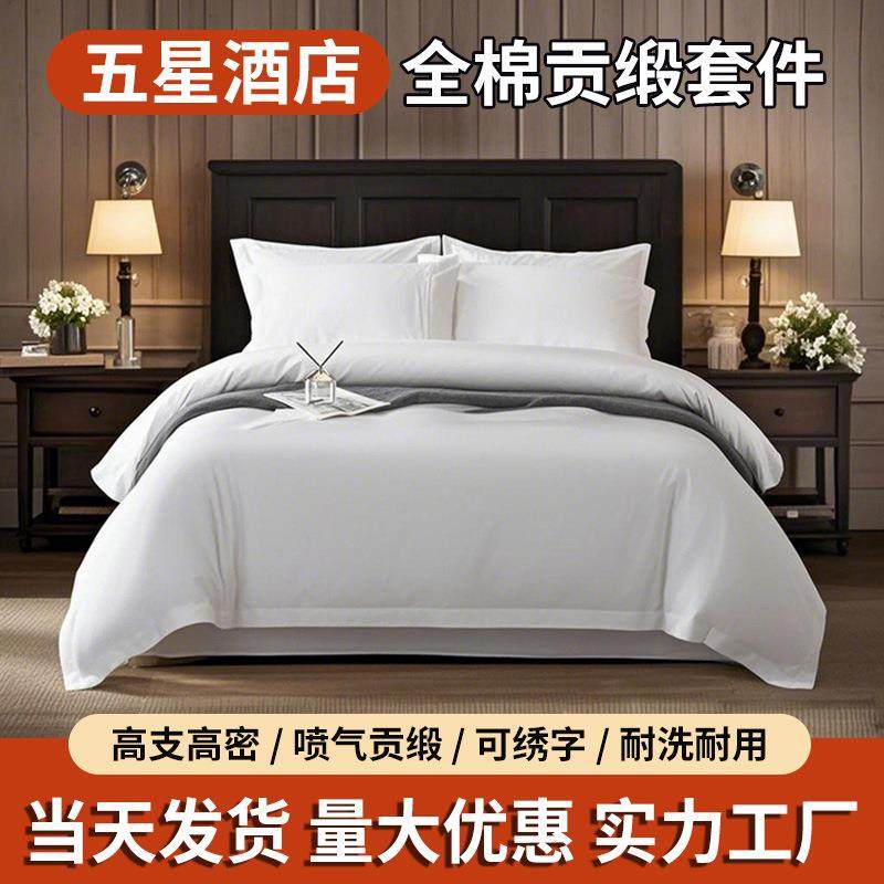 高端民宿酒店布草四件套80支纯白全棉贡缎酒店床单被套床品厂