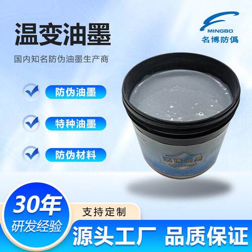 厂家供应  感温变色油墨、60度无-蓝防伪油墨  温变显色油墨