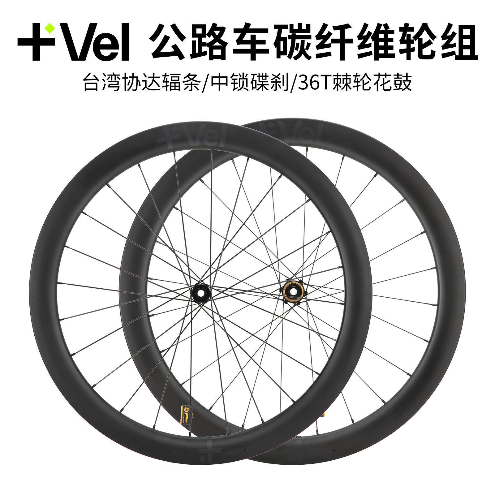 VEL 碳纤维公路车轮组 碟刹36T棘轮 轻量破风轮圈 低风阻轮毂设计