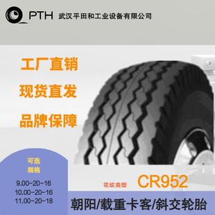 10.00 11.00 朝阳载重卡客斜交轮胎CR952规格9.00