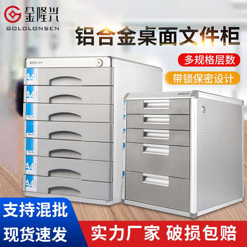 金隆兴抽屉式文件柜四层铝合金带锁桌面办公档案柜产地货源