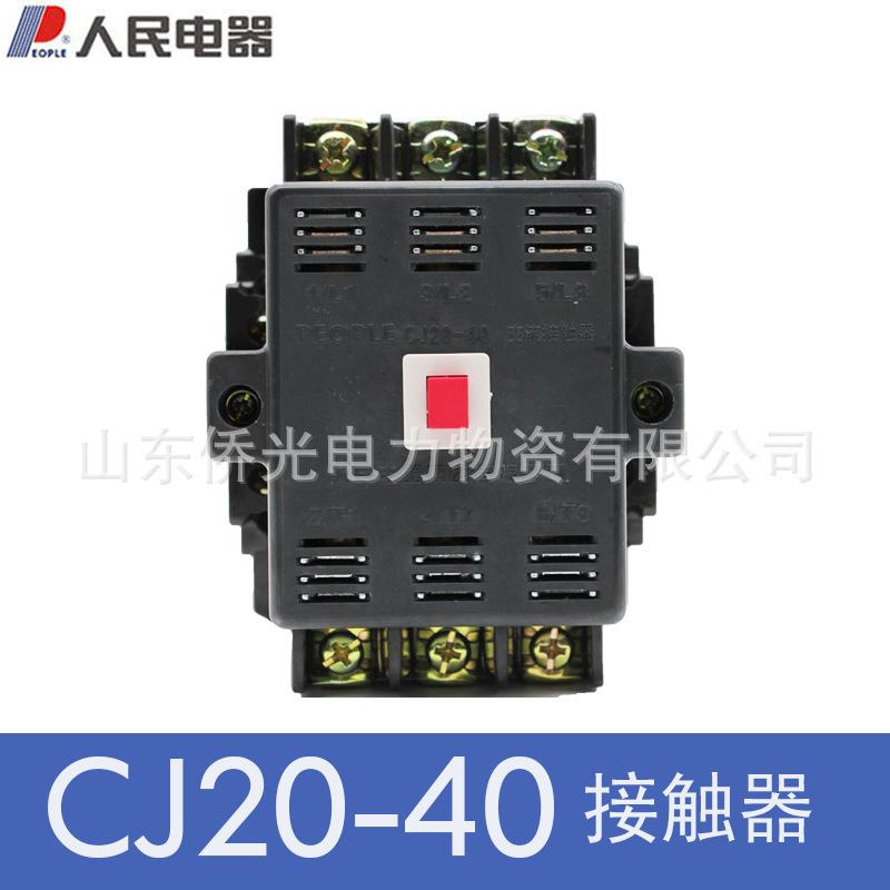 人民电器交流接触器CJ20-40A 220V三相380V线圈电压