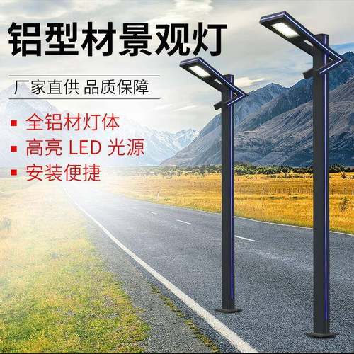 庭院灯户外防水花园景区铝型材小区道路室外照明led