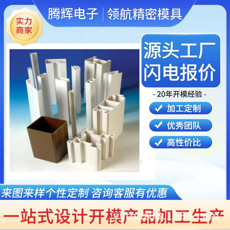 领航精密塑胶模具开发生产 型材挤塑模具 pvc异型材模具 注塑磨具