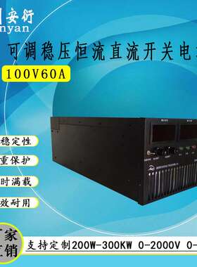 60A直流稳流可调开关电源 100V60A直流电源 0-100V可调稳压电源