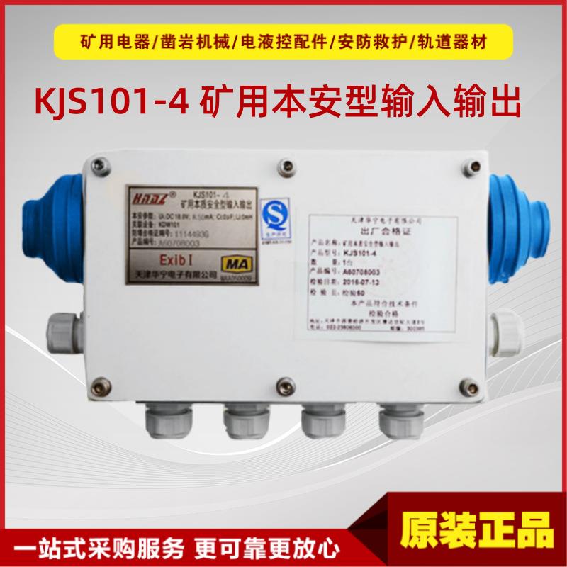 矿用本质安全型输入输出KJS101-4 原厂天津华宁 双音频输入输出