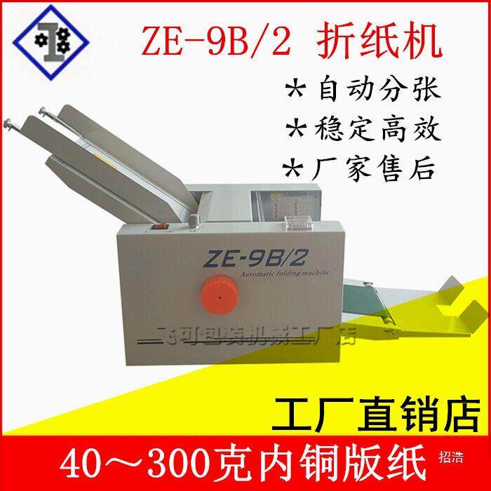 折纸机ZE9B-2折页机叠纸机厂家折说明折纸机配件压痕机分页机