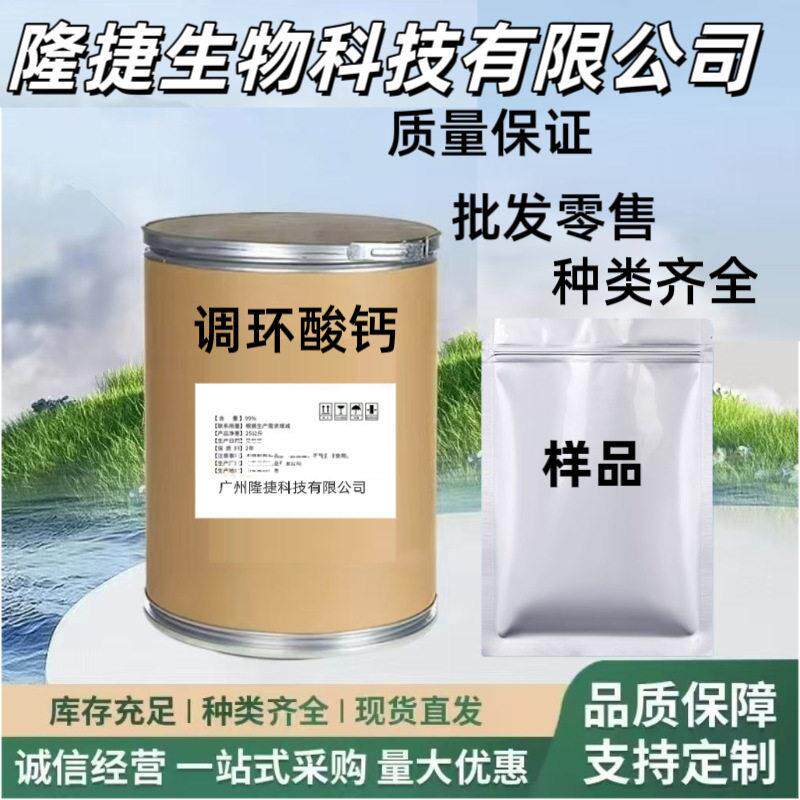 调环酸钙生长调节剂水稻小麦棉花瓜果蔬菜控旺抗倒伏 调环酸钙原