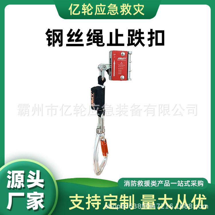 钢丝绳止跌扣绳子下降止坠器8-9mm空作业保险绳