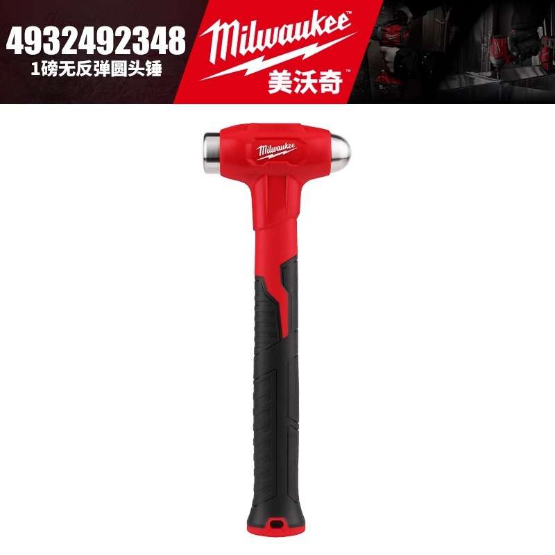 Milwaukee美沃奇4932492348-1磅无反弹圆头锤防震安装锤