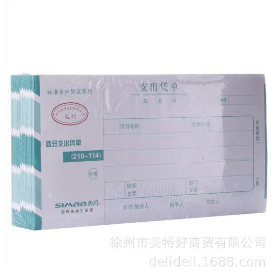 西玛SS030708支出凭单210-114mm财务费用报销单据申请单50张 10本